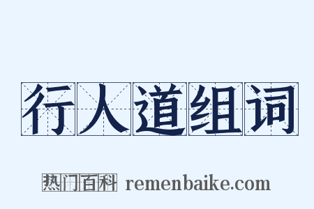 行人道组词是什么意思的图片